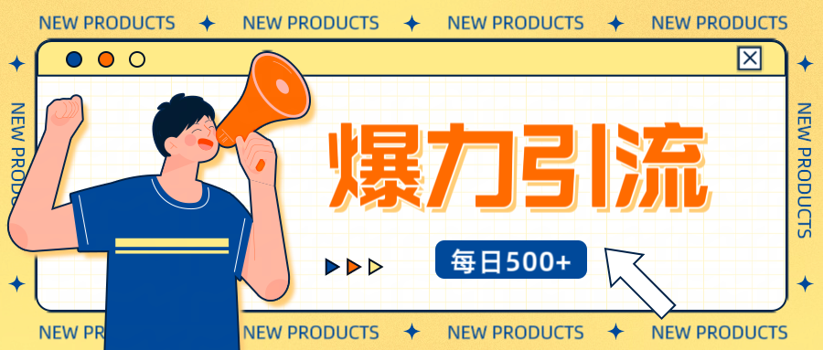 12月最新创业粉引流秘籍曝光 傻瓜式操作 日引500+不封号，不废号，可批量操作！！！青柠创客-网创项目资源站-副业项目-创业项目-搞钱项目青柠创客