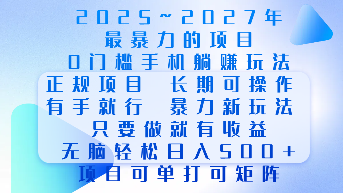 2025年~2027最暴力的项目，0门槛手机躺赚项目，长期可操作，正规项目，暴力玩法，有手就行，只要做当天就有收益，无脑轻松日500+，项目可单打可矩阵青柠创客-网创项目资源站-副业项目-创业项目-搞钱项目青柠创客