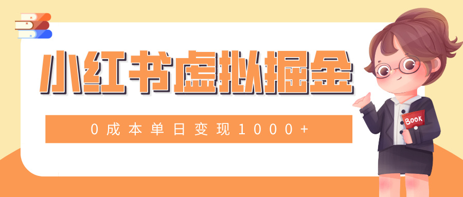 小白一部手机也可操作，小红书虚拟掘金，0成本单日变现1000+青柠创客-网创项目资源站-副业项目-创业项目-搞钱项目青柠创客