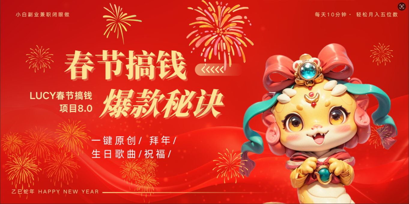 AI春节搞钱8.0升级版 蝴蝶号超火爆生日定制视频 AI一键生成原创音乐 春节可以定制拜年视频 小宝宝 拜年 宠物拜年 每日轻松十分钟 月赚米1W+ 抓紧冲!青柠创客-网创项目资源站-副业项目-创业项目-搞钱项目青柠创客