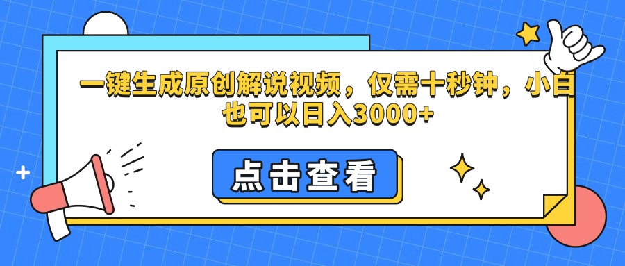 一键生成原创解说视频，仅需十秒钟，小白也可以日入3000+青柠创客-网创项目资源站-副业项目-创业项目-搞钱项目青柠创客
