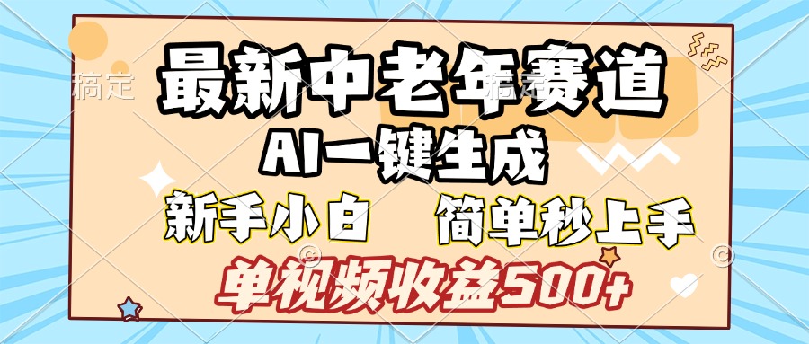 最新中老年赛道 AI一键生成 单视频收益500+ 新手下白 简单易上手青柠创客-网创项目资源站-副业项目-创业项目-搞钱项目青柠创客