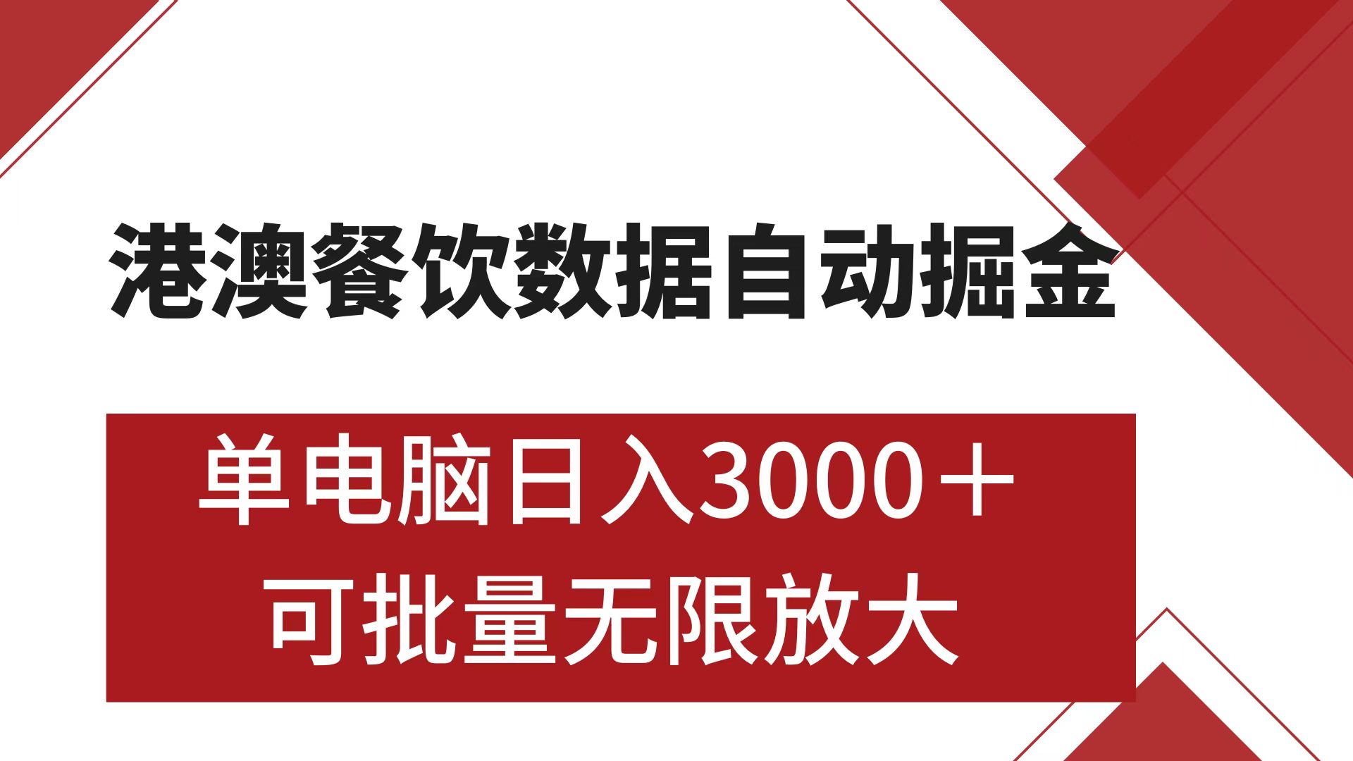 港澳餐饮数据全自动掘金 单电脑日入3000+ 可矩阵批量无限操作青柠创客-网创项目资源站-副业项目-创业项目-搞钱项目青柠创客