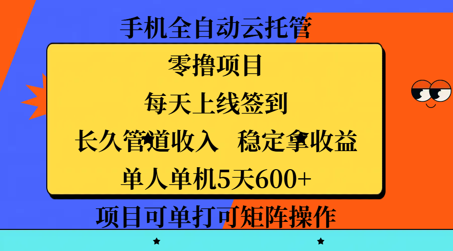 手机全自动云托管，零撸项目，每天上线签到，长久管道收入，稳定拿收益，单人单机5天600+，项目可单打可矩阵操作青柠创客-网创项目资源站-副业项目-创业项目-搞钱项目青柠创客