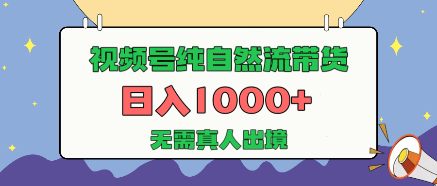 视频号纯自然流带货，日入1000+，无需真人出境，新手小白也可操作青柠创客-网创项目资源站-副业项目-创业项目-搞钱项目青柠创客
