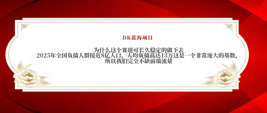 2025年全国负债人群接近8亿人口，人均负债高达13万这是一个非常庞大的基数，所以我们完全不缺前端流量青柠创客-网创项目资源站-副业项目-创业项目-搞钱项目青柠创客
