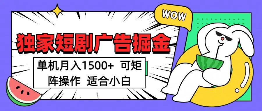 短剧掘金 单机月入1500  可矩阵操作 适合小白青柠创客-网创项目资源站-副业项目-创业项目-搞钱项目青柠创客