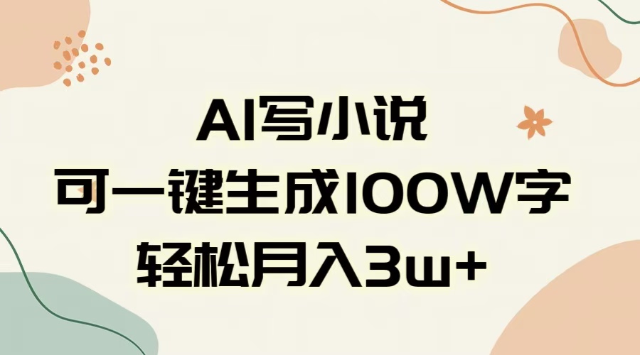 AI一键生成100w字，躺着也能赚，月入3W+青柠创客-网创项目资源站-副业项目-创业项目-搞钱项目青柠创客