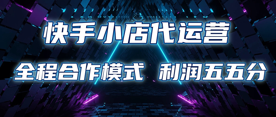 快手小店代运营 限时托管计划合作模式 利润五五分成青柠创客-网创项目资源站-副业项目-创业项目-搞钱项目青柠创客