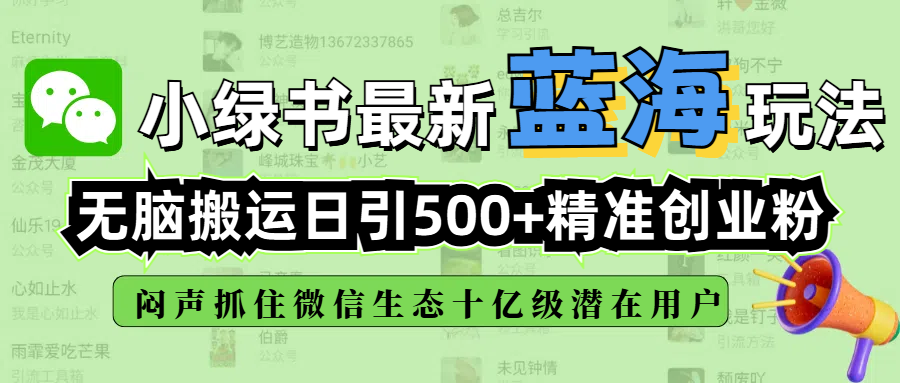 小绿书最新蓝海玩法，无脑搬运日引500+精准创业粉，闷声抓住微信生态十亿级潜在用户青柠创客-网创项目资源站-副业项目-创业项目-搞钱项目青柠创客