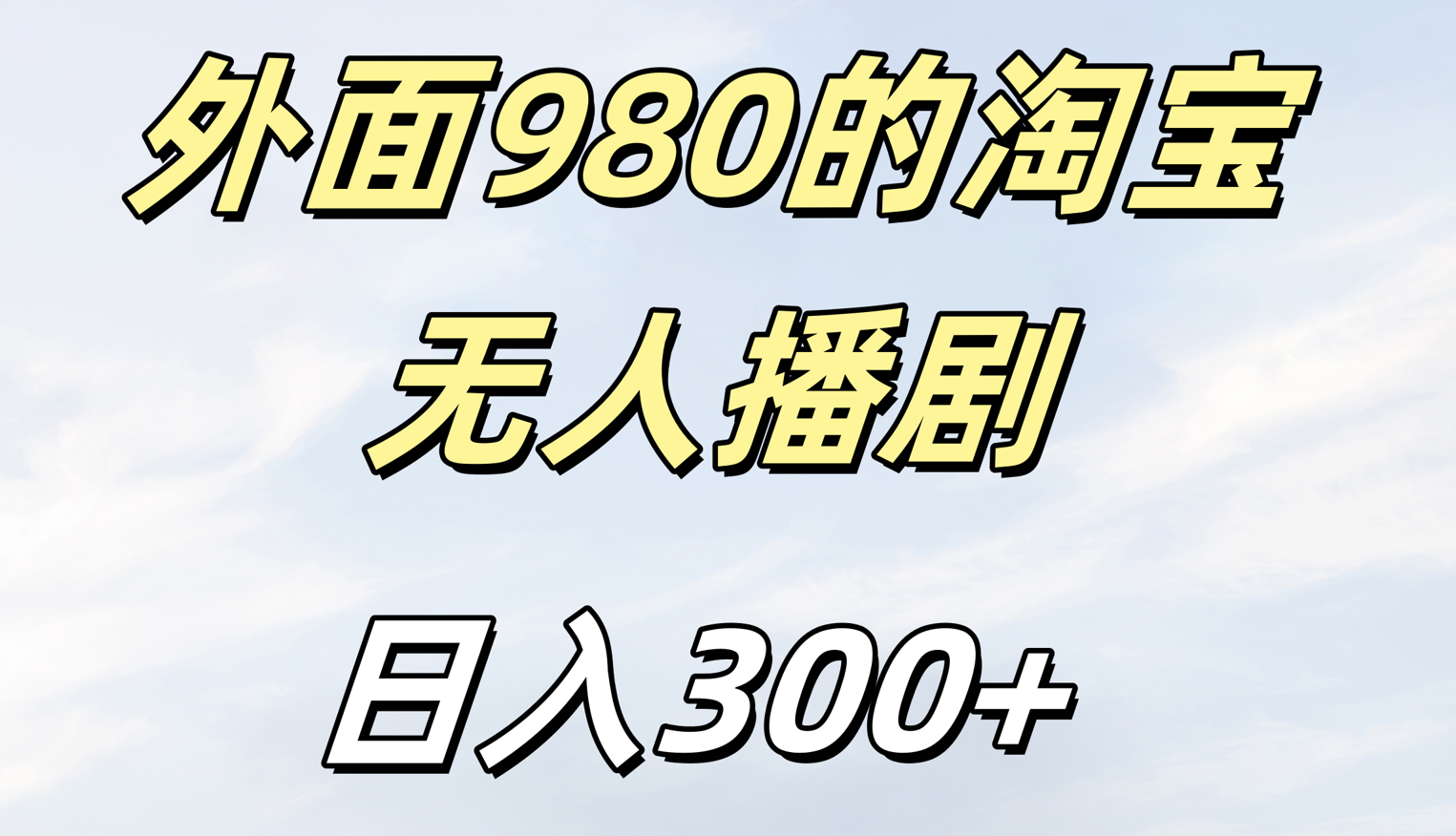 外面980的淘宝无人短剧日入300＋青柠创客-网创项目资源站-副业项目-创业项目-搞钱项目青柠创客