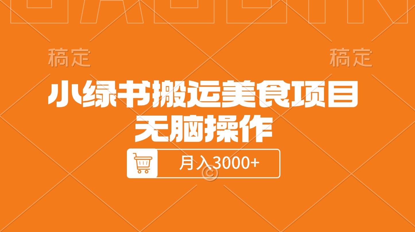 小绿书搬运美食项目，无脑操作，月入3000+的项目青柠创客-网创项目资源站-副业项目-创业项目-搞钱项目青柠创客