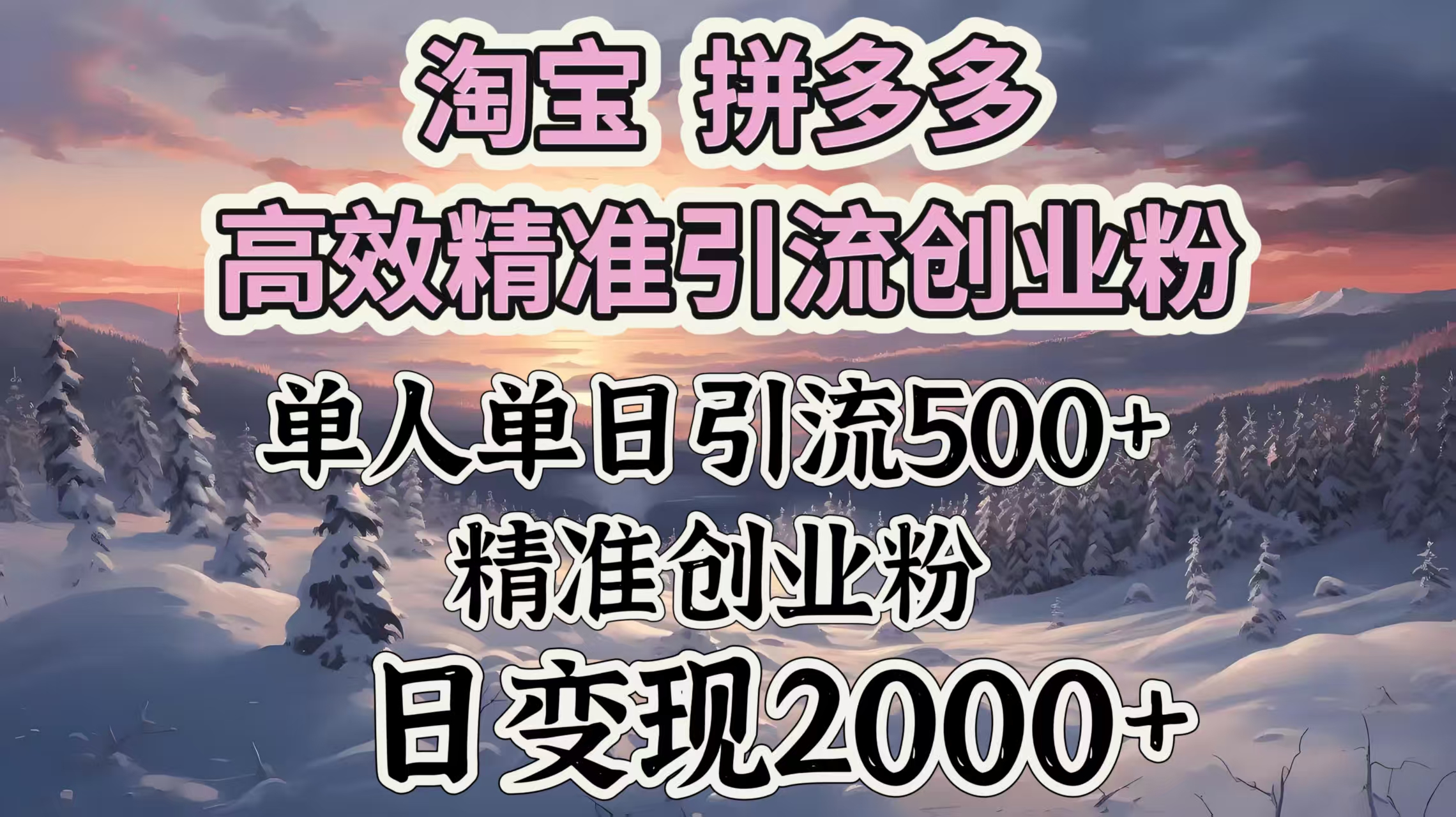 淘宝拼多多高效精准引流创业粉，单人单日引流500＋创业粉，日变现2000＋青柠创客-网创项目资源站-副业项目-创业项目-搞钱项目青柠创客