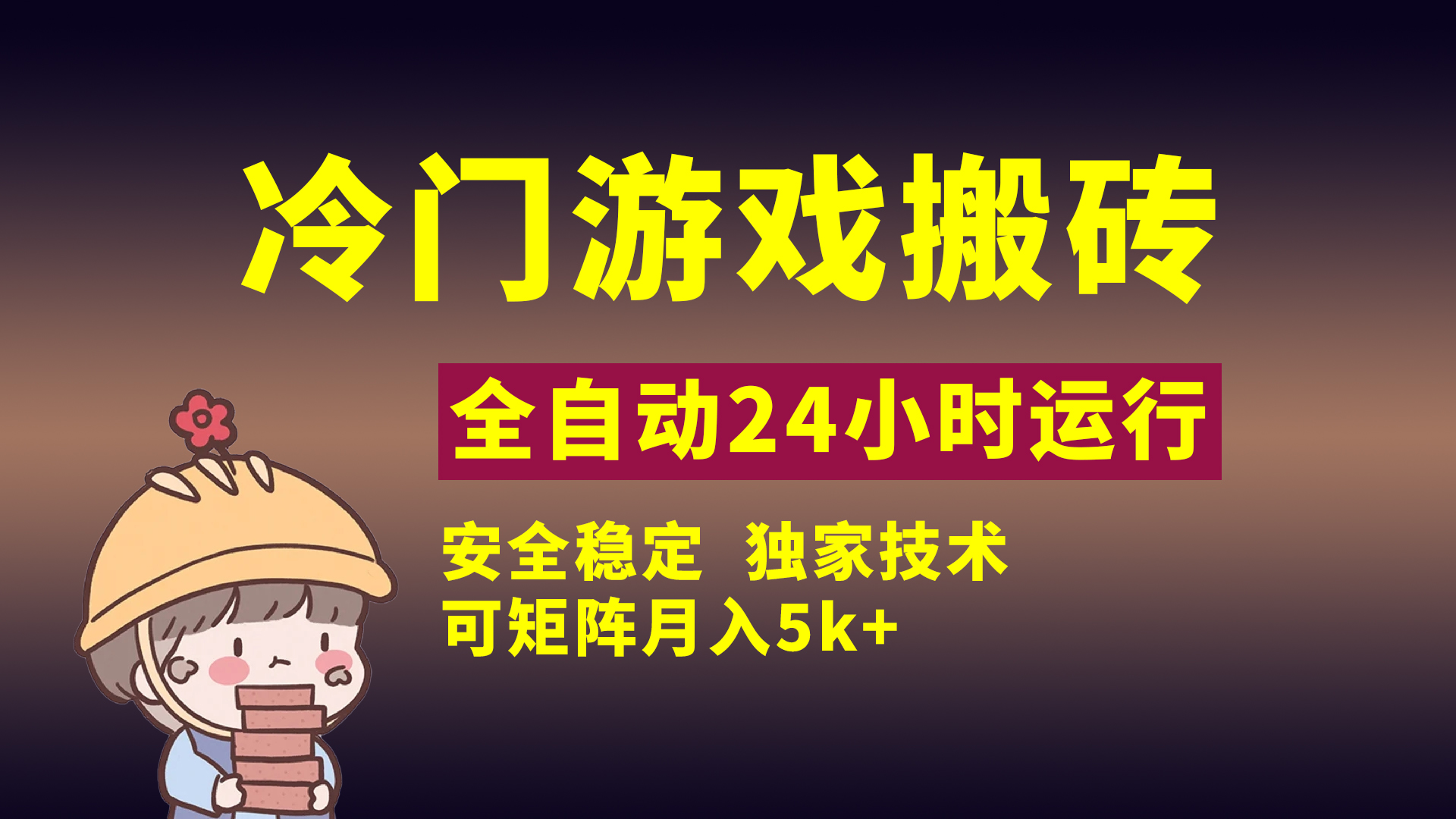 冷门游戏全自动搬砖，独家技术，稳定无风险，可矩阵月入5k，小白可做青柠创客-网创项目资源站-副业项目-创业项目-搞钱项目青柠创客