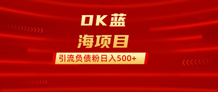 DK蓝海项目  通过，抖音，快手，小红书，引流负债粉日入500+青柠创客-网创项目资源站-副业项目-创业项目-搞钱项目青柠创客