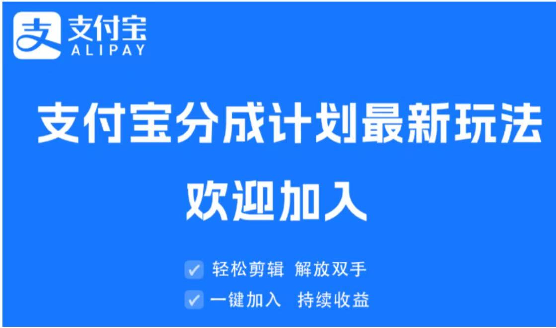 支付宝分成计划顶级玩法 简单操作 长期稳定青柠创客-网创项目资源站-副业项目-创业项目-搞钱项目青柠创客