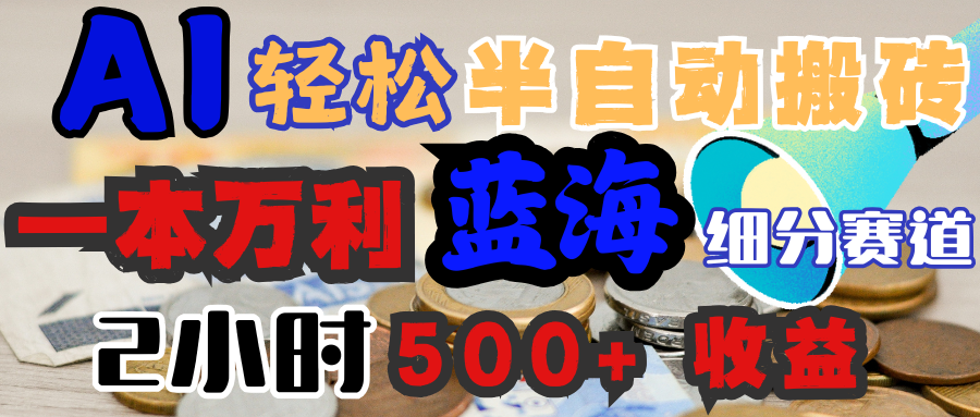 AI写简历搞钱，一本万利的蓝海潜力赛道，半自动搬砖，2小时收入300+，一天轻松1000+闭眼入青柠创客-网创项目资源站-副业项目-创业项目-搞钱项目青柠创客