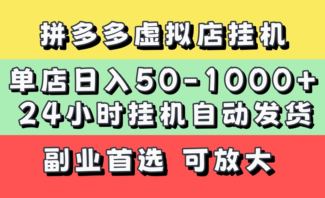拼多多虚拟店，单店日利润50-1000+，电脑24小时挂机全自动发货，长久稳定新手首选项目，可批量放大操作青柠创客-网创项目资源站-副业项目-创业项目-搞钱项目青柠创客