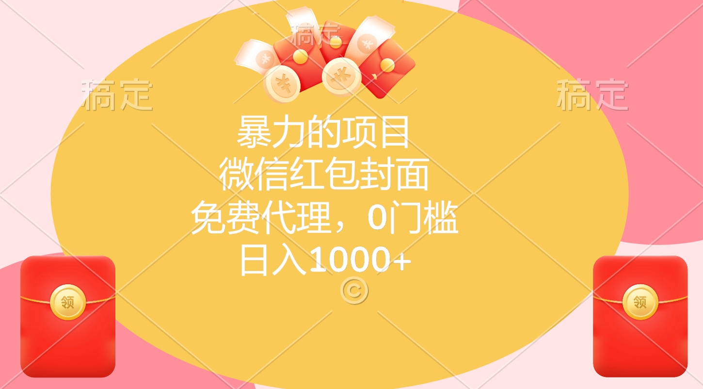 暴力的项目，微信红包封面，免费代理，0门槛，日入1000+青柠创客-网创项目资源站-副业项目-创业项目-搞钱项目青柠创客