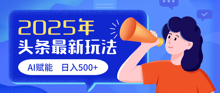 2025头条最新玩法 AI赋能 单日收益500+青柠创客-网创项目资源站-副业项目-创业项目-搞钱项目青柠创客