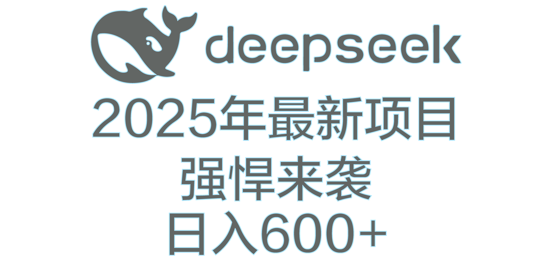 DeepSeek多领域AI创富密码青柠创客-网创项目资源站-副业项目-创业项目-搞钱项目青柠创客