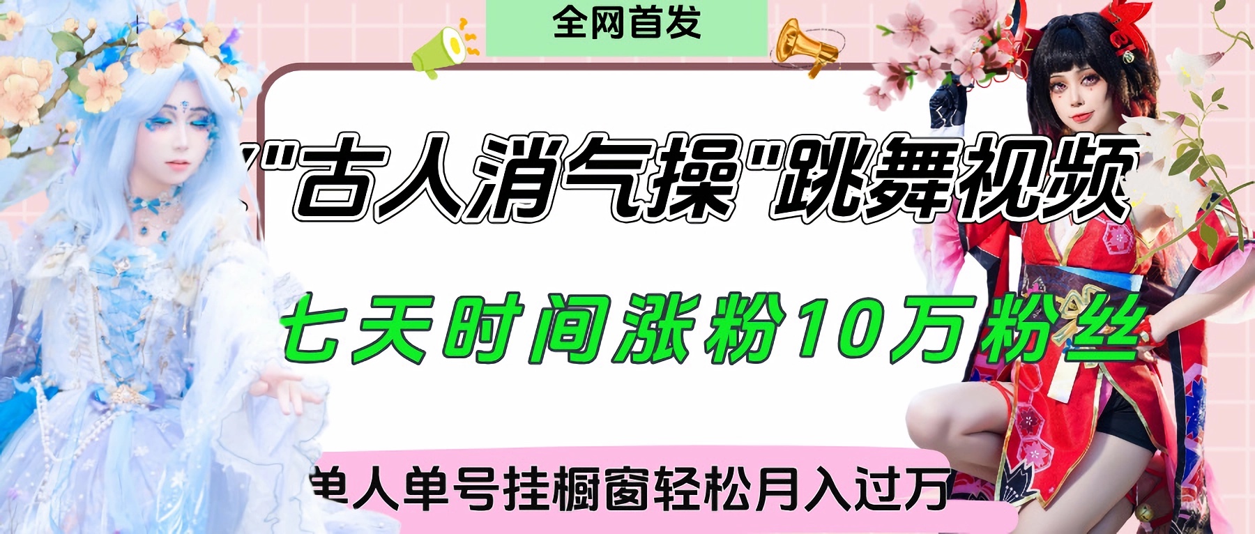 爆火“古人消气养生操”实战拆解,找准视频风口轻松起号,挂橱窗卖货轻轻松松月入过万青柠创客-网创项目资源站-副业项目-创业项目-搞钱项目青柠创客