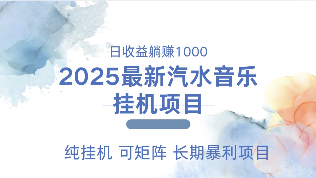 2025最新汽水音乐人挂机项目。单账号月入5000，纯挂机，可矩阵。青柠创客-网创项目资源站-副业项目-创业项目-搞钱项目青柠创客