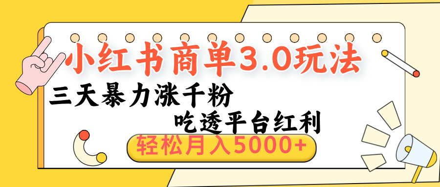 小红书商单3.0最新玩法，三天暴力涨千粉，吃透平台红利，轻松月入5000+青柠创客-网创项目资源站-副业项目-创业项目-搞钱项目青柠创客