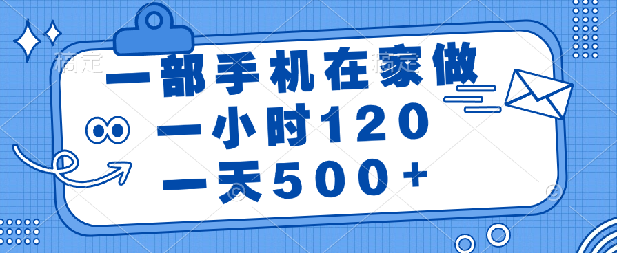一部手机在家做，一小时120，一天500+青柠创客-网创项目资源站-副业项目-创业项目-搞钱项目青柠创客