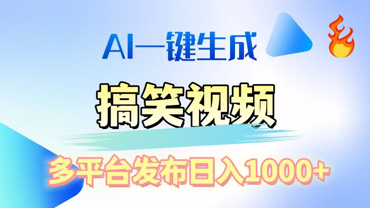 AI生成原创搞笑视频，多平台发布，轻松日入1000+青柠创客-网创项目资源站-副业项目-创业项目-搞钱项目青柠创客