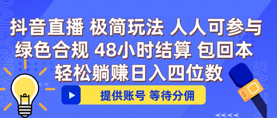 抖音直播 提供账号即可 不违规不封号 纯绿色 轻松月入四位数青柠创客-网创项目资源站-副业项目-创业项目-搞钱项目青柠创客