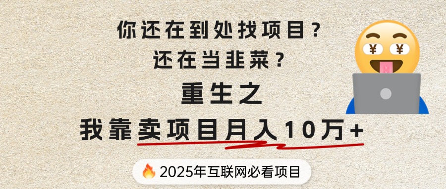 你还在到处找项目？还在当韭菜？重生之我靠卖项目月入 10 万+，曾经我也是个失败者。青柠创客-网创项目资源站-副业项目-创业项目-搞钱项目青柠创客