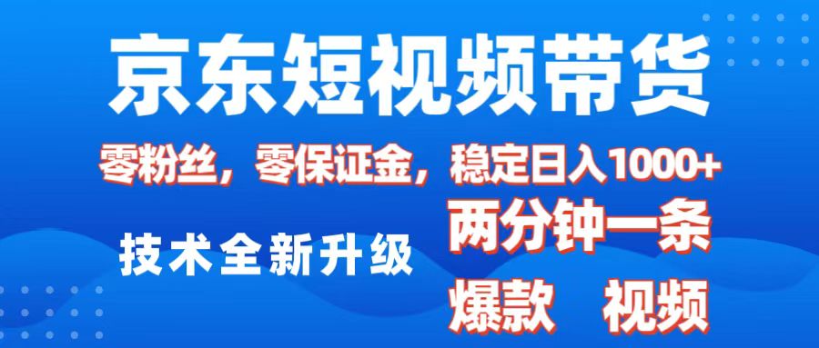 京东短视频带货，2025火爆项目，0粉丝，0保证金，操作简单，2分钟一条原创视频，日入1000+青柠创客-网创项目资源站-副业项目-创业项目-搞钱项目青柠创客