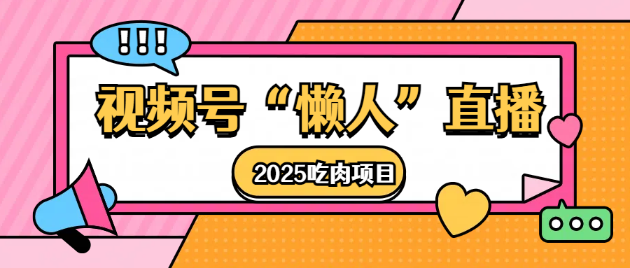 视频号懒人“直播”2025吃肉项目青柠创客-网创项目资源站-副业项目-创业项目-搞钱项目青柠创客