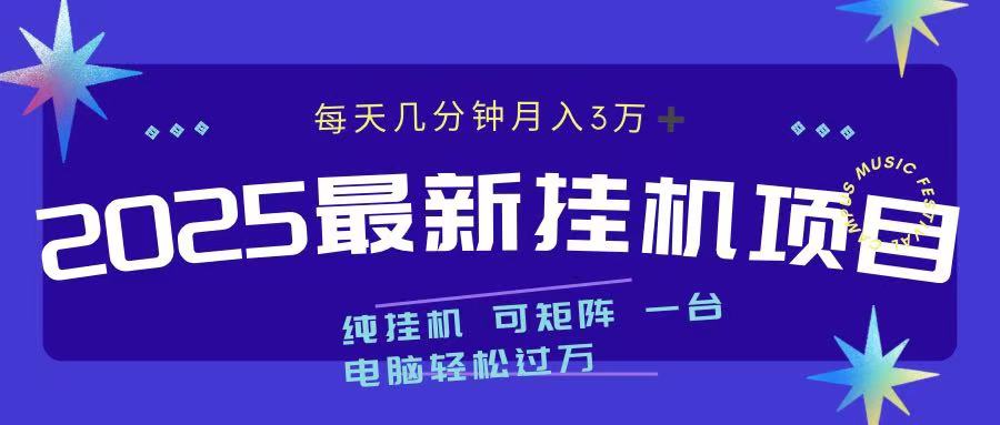 2025最新挂机项目 每天几分钟 一台电脑轻松上万青柠创客-网创项目资源站-副业项目-创业项目-搞钱项目青柠创客