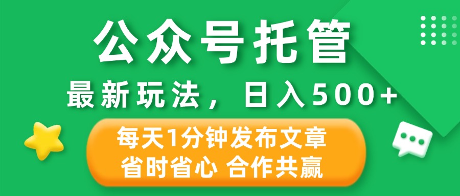 公众号托管合作掘金，最新玩法，每天1分钟发布文章，日入500+青柠创客-网创项目资源站-副业项目-创业项目-搞钱项目青柠创客