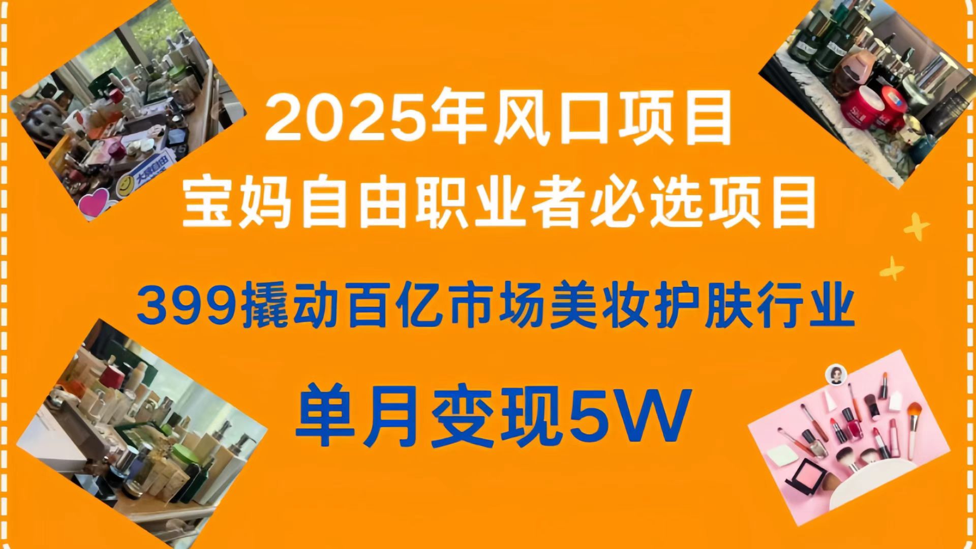 399撬动百亿市场美妆护肤行业,2025年风口项目,宝妈,自由职业者必选项目青柠创客-网创项目资源站-副业项目-创业项目-搞钱项目青柠创客