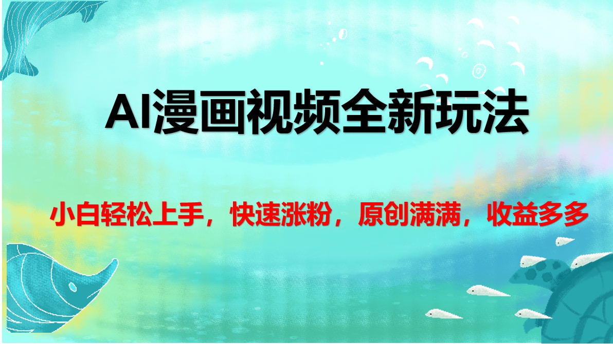 AI漫画视频全新玩法，小白轻松上手，快速涨粉，原创满满，收益多多青柠创客-网创项目资源站-副业项目-创业项目-搞钱项目青柠创客