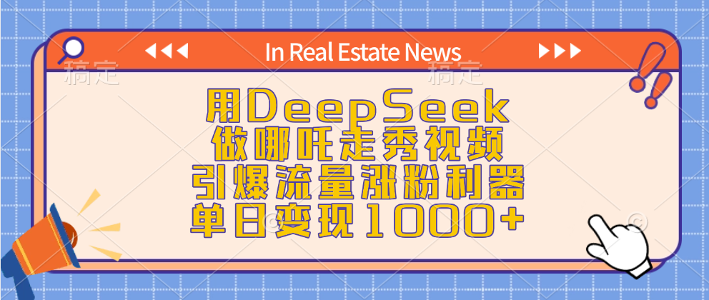 用DeepSeek做哪吒走秀视频，引爆流量涨粉利器，单日变现1000+青柠创客-网创项目资源站-副业项目-创业项目-搞钱项目青柠创客