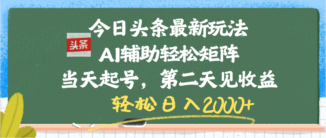 今日头条最新玩法，AI辅助轻松矩阵，当天起号，第二天见收益，轻松日入2000+青柠创客-网创项目资源站-副业项目-创业项目-搞钱项目青柠创客