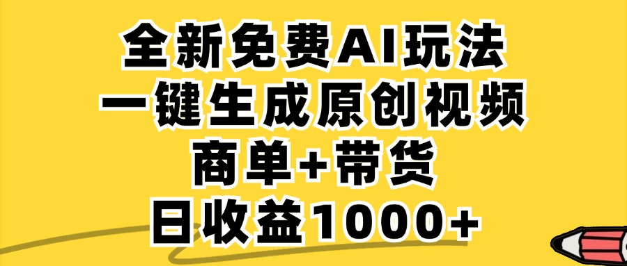 商单带货，全新Ai玩法，一键生成原创视频，单日变现1000+青柠创客-网创项目资源站-副业项目-创业项目-搞钱项目青柠创客