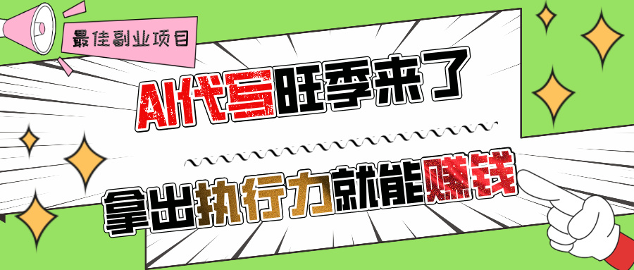 AI代写旺季来了，拿出执行力就能赚钱，日入过千不是问题!青柠创客-网创项目资源站-副业项目-创业项目-搞钱项目青柠创客