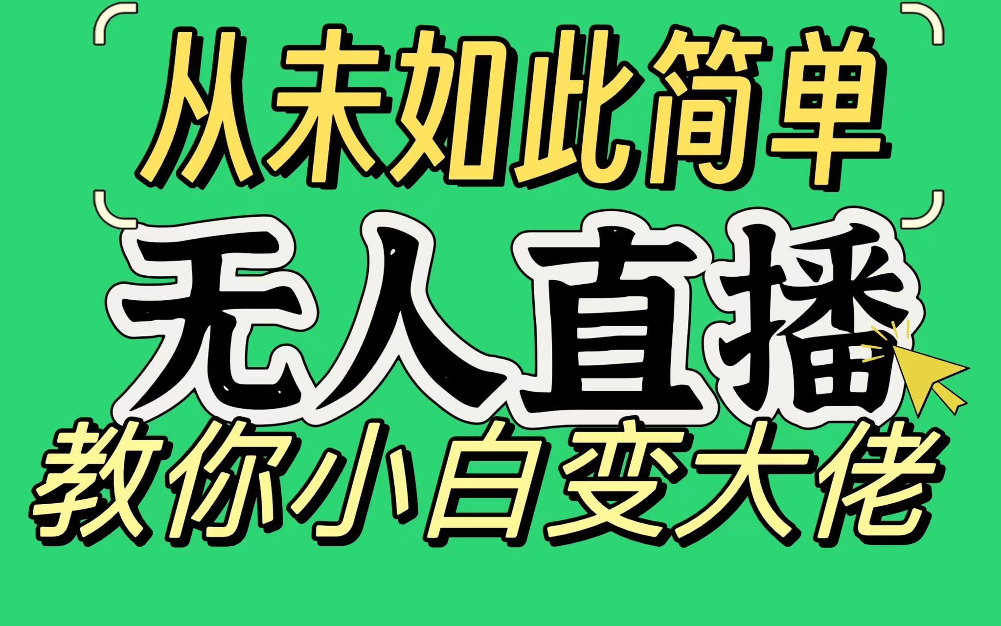 淘宝无人直播，蓝海项目，躺赚，纯挂机！日变现1000+青柠创客-网创项目资源站-副业项目-创业项目-搞钱项目青柠创客