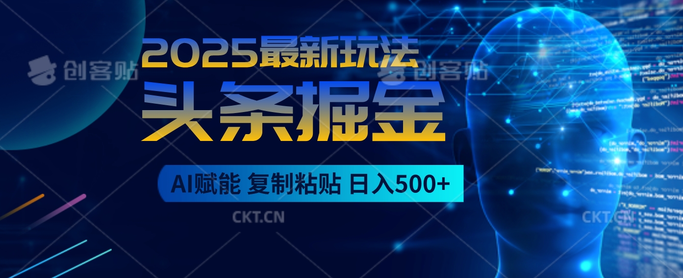 2025惊爆！头条掘金9.0杀疯了，AI一键生成爆款文章，比喝水还简单！复制粘贴就行，日入500+不是梦 ！青柠创客-网创项目资源站-副业项目-创业项目-搞钱项目青柠创客