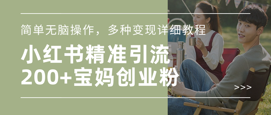 小红书精准日引200+宝妈创业粉，简单无脑操作，多种变现详细教程青柠创客-网创项目资源站-副业项目-创业项目-搞钱项目青柠创客