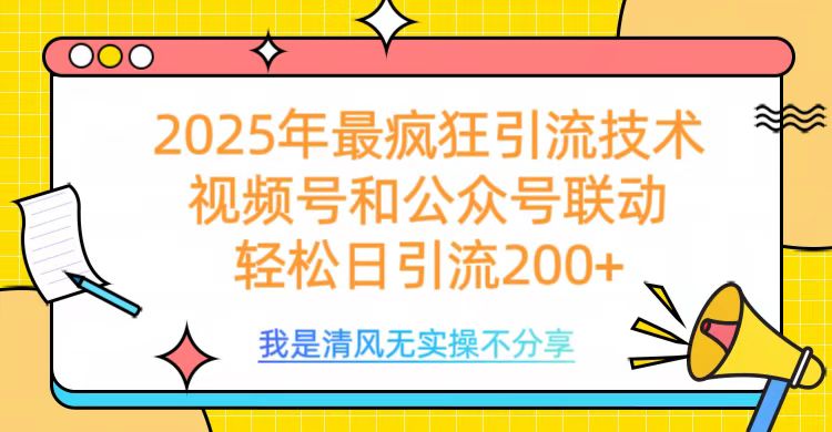 2025年最疯狂引流技术，视频号和公众号联动，轻松日引流200+青柠创客-网创项目资源站-副业项目-创业项目-搞钱项目青柠创客