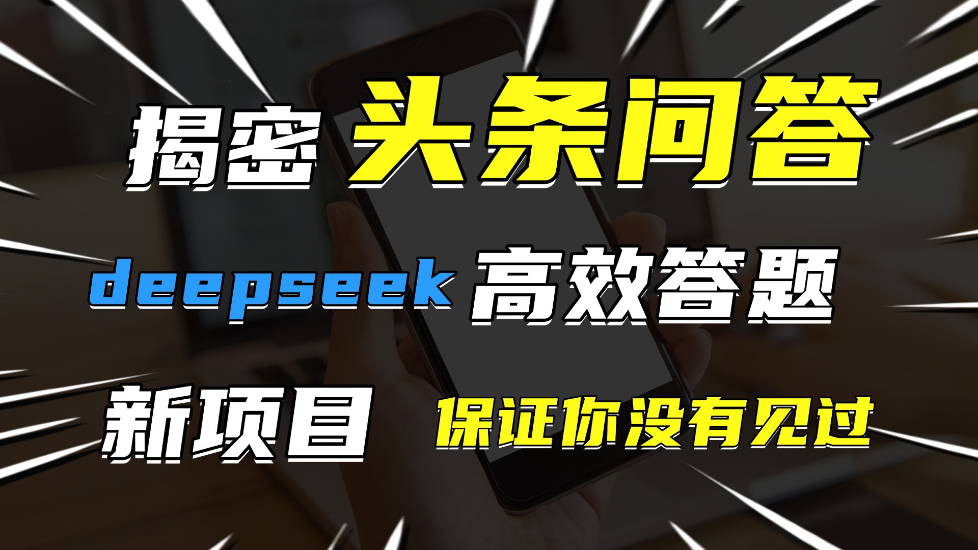 头条问答，新玩法！保证你没见过！用DeepSeek去高效答题，一个账号一天几百块轻轻松松青柠创客-网创项目资源站-副业项目-创业项目-搞钱项目青柠创客