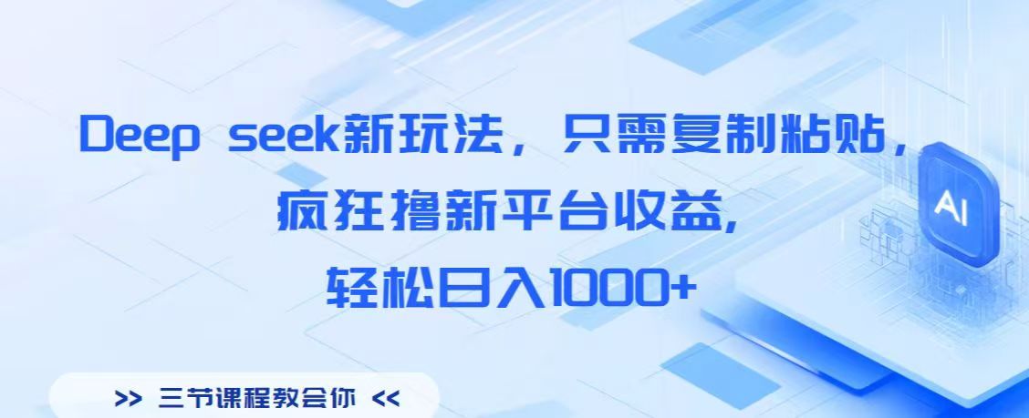 Deep seek新玩法,只需复制粘贴,疯狂撸新平台收益,轻松日入1000+青柠创客-网创项目资源站-副业项目-创业项目-搞钱项目青柠创客