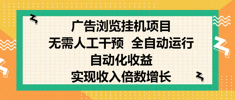 纯手机零撸，广告浏览项目，轻松赚钱，自动化收益，开启躺赚模式，小白轻松日入300+，让你在后台运行广告也能赚钱，实现收入倍数增长青柠创客-网创项目资源站-副业项目-创业项目-搞钱项目青柠创客