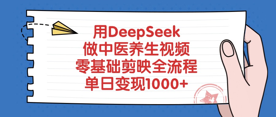 用DeepSeek做中医养生视频，零基础剪映全流程，单日变现1000+青柠创客-网创项目资源站-副业项目-创业项目-搞钱项目青柠创客